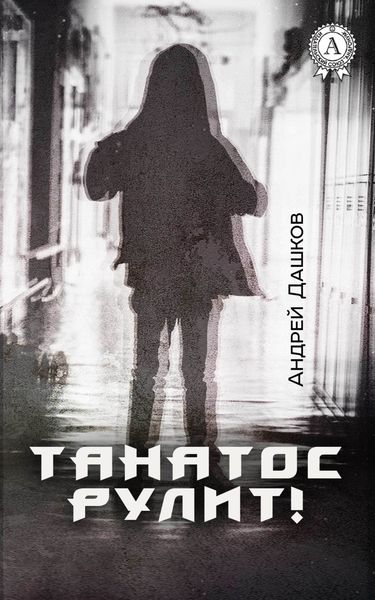 Обложка книги  «Танатос рулит!»