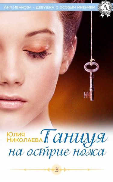 Обложка книги  «Танцуя на острие ножа»