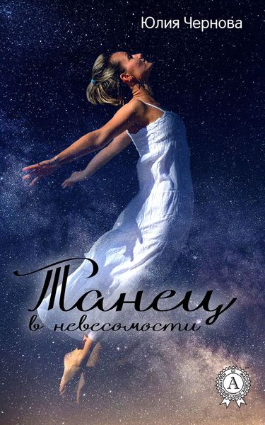 Обложка книги «Танец в невесомости»