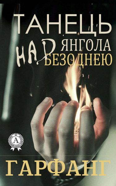 Обложка книги  «Танець янгола над безоднею»