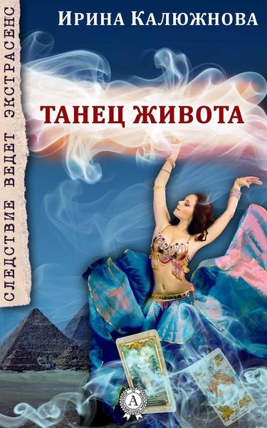 Обложка книги  «Танец живота»