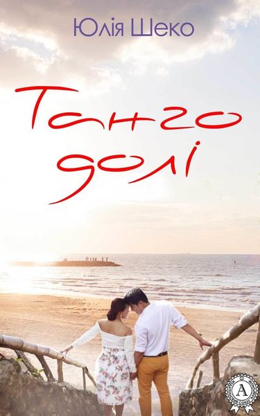 Обложка книги  «Танго долі»