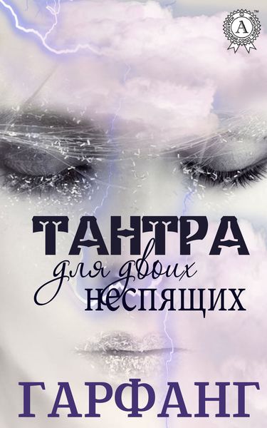 Обложка книги  «Тантра для двоих неспящих»