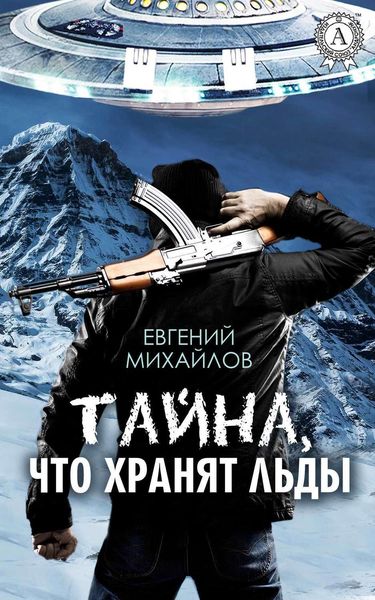 Обложка книги  «Тайна, что хранят льды»