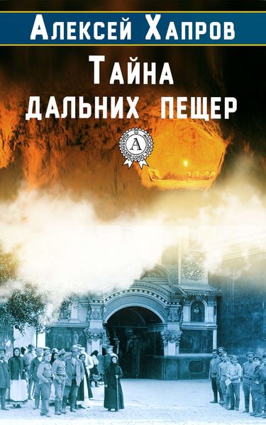 Обложка книги  «Тайна дальних пещер»