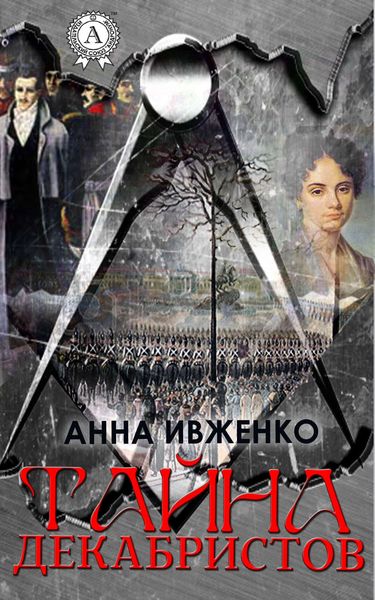 Обложка книги  «Тайна декабристов»