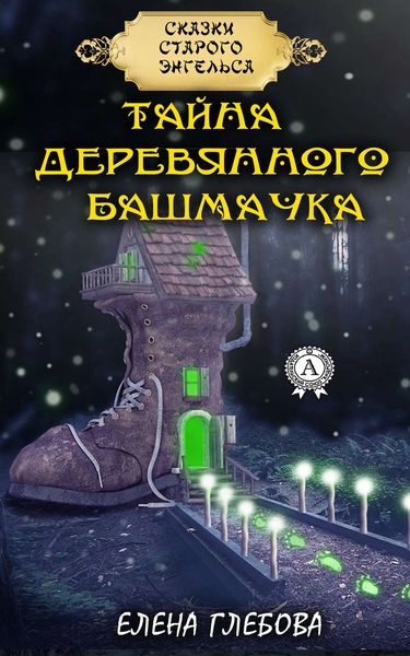 Обложка книги  «Тайна деревянного башмачка»