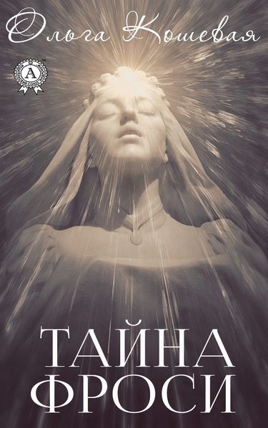 Обложка книги  «Тайна Фроси»