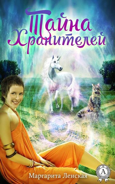 Обложка книги  «Тайна Хранителей»