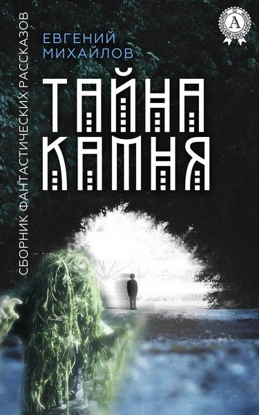 Обложка книги  «Тайна камня»