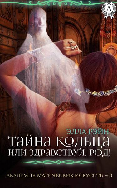 Обложка книги  «Тайна кольца, или Здравствуй, род!»