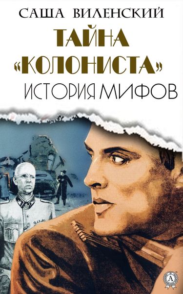 Обложка книги  «Тайна «Колониста»»
