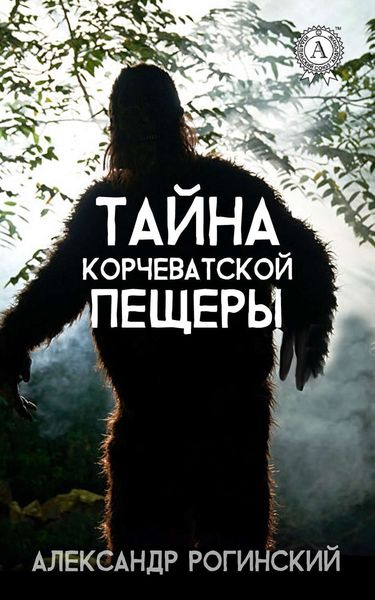 Обложка книги  «Тайна Корчеватской пещеры»