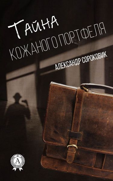 Обложка книги  «Тайна кожаного портфеля»