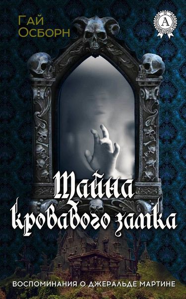 Обложка книги  «Тайна кровавого замка»