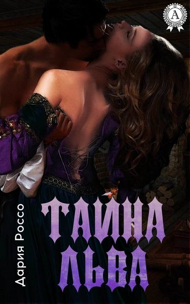 Обложка книги  «Тайна Льва»