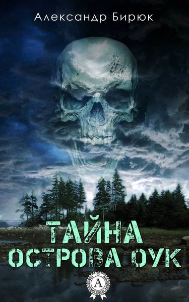 Обложка книги  «Тайна острова Оук»