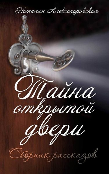 Обложка книги  «Тайна открытой двери.»