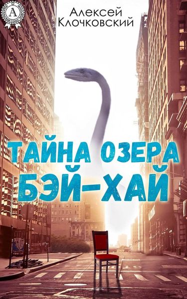 Обложка книги «Тайна озера Бэй-Хай»