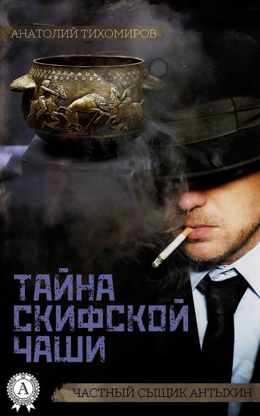 Обложка книги  «Тайна скифской чаши»