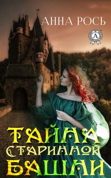 Обложка книги  «Тайна старинной башни»