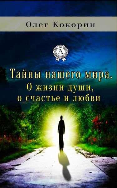 Обложка книги  «Тайны нашего мира. О жизни души, о счастье и любви»