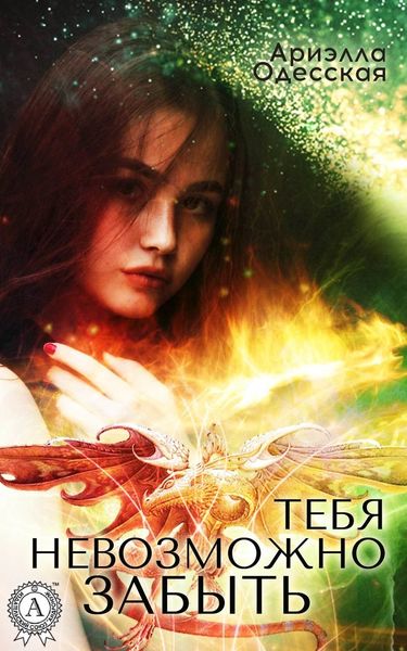 Обложка книги  «Тебя невозможно забыть»