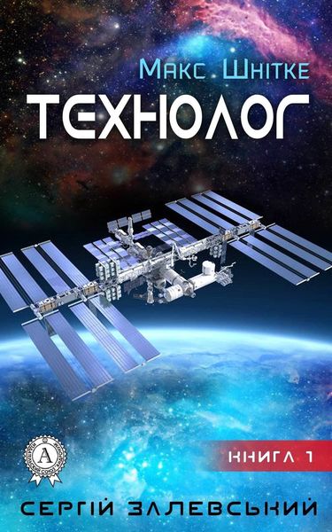Обложка книги  «Технолог»