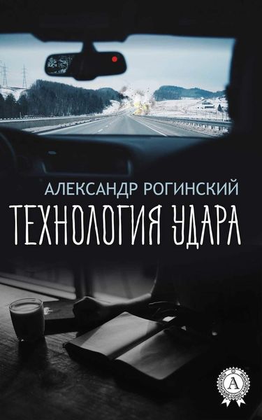 Обложка книги  «Технология удара»