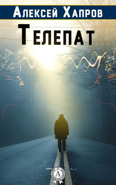 Обложка книги  «Телепат»