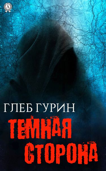 Обложка книги  «Темная сторона»