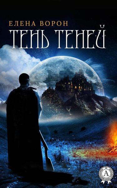 Обложка книги  «Тень Теней»