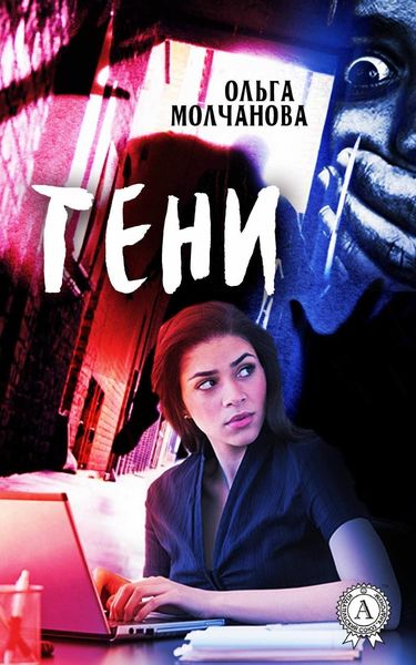 Обложка книги  «Тени»