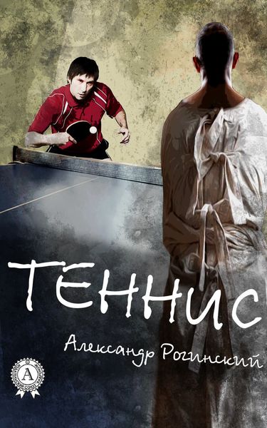 Обложка книги  «Теннис»