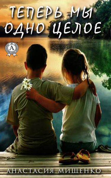 Обложка книги  «Теперь мы одно целое»