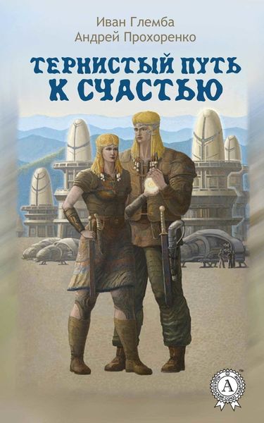 Обложка книги  «Тернистый путь к счастью»