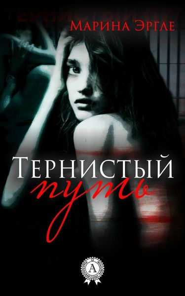 Обложка книги «Тернистый путь»