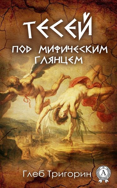 Обложка книги  «Тесей. Под мифическим глянцем»
