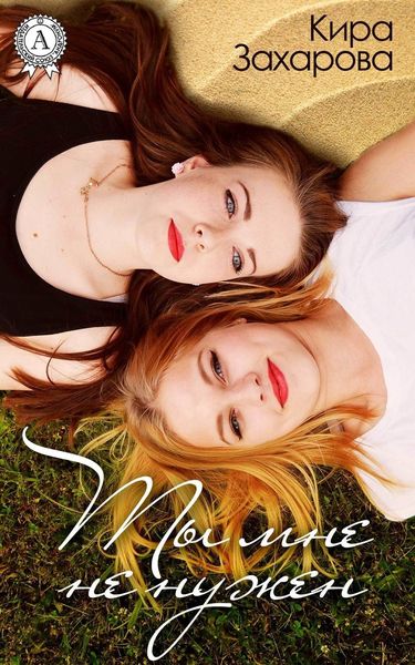 Обложка книги  «Ты мне не нужен»