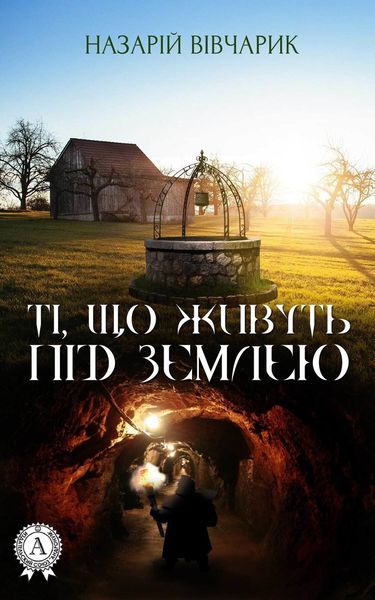 Обложка книги  «Ті, що живуть під землею»