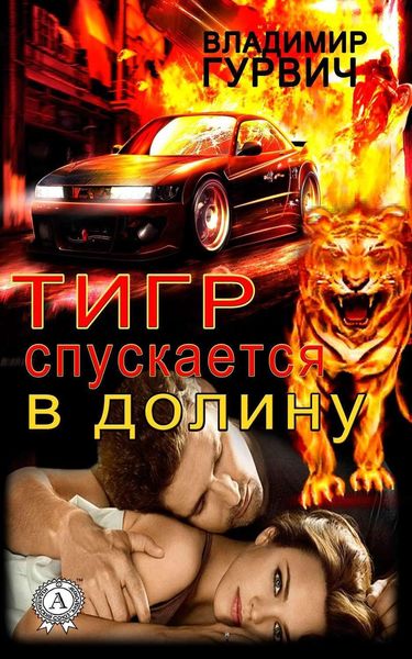 Обложка книги  «Тигр спускается в долину»