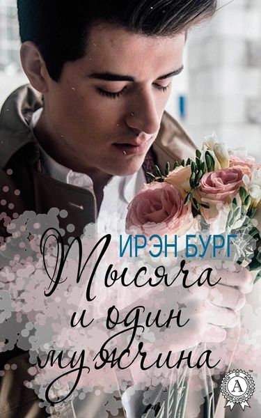 Обложка книги  «Тысяча и один мужчина»