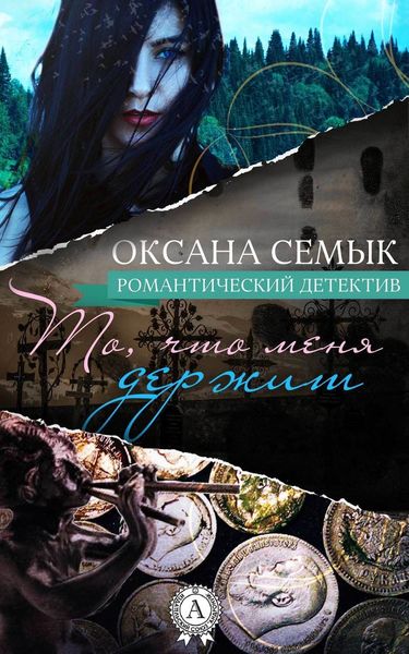 Обложка книги  «То, что меня держит»