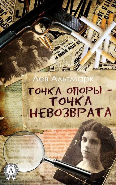 Обложка книги «Точка опоры – точка невозврата»