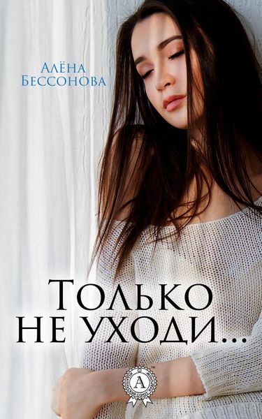 Обложка книги  «Только не уходи…»