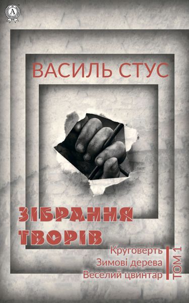 Обложка книги  «Том 1. Круговерть. Зимові дерева. Веселий цвинтар»