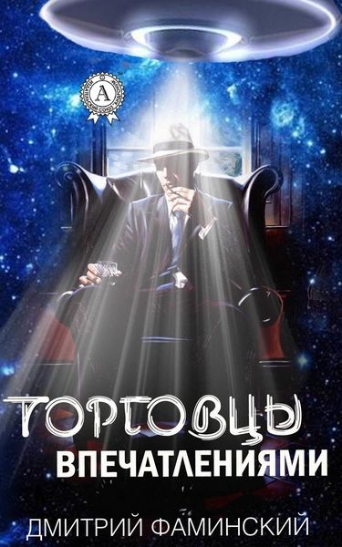 Обложка книги  «Торговцы впечатлениями»