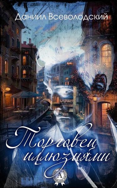 Обложка книги  «Торговец иллюзиями»