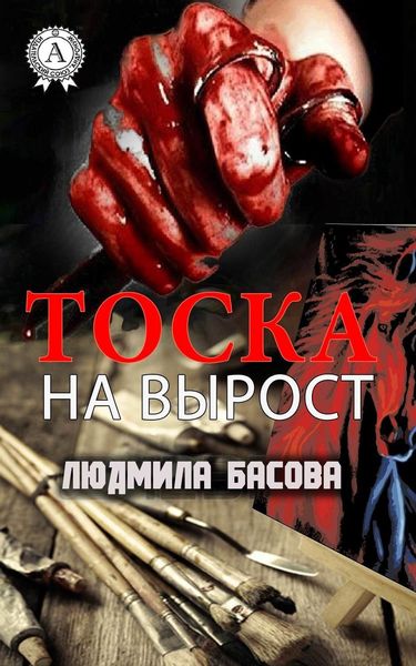 Обложка книги  «Тоска на вырост»
