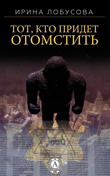 Обложка книги  «Тот, кто придет отомстить»